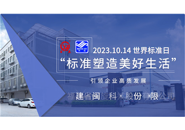 閩旋科技‖世界標(biāo)準(zhǔn)日，標(biāo)準(zhǔn)引領(lǐng)高質(zhì)發(fā)展